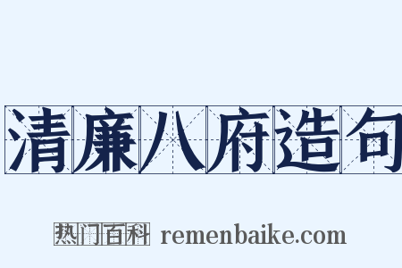 清廉八府造句是什么意思的图片